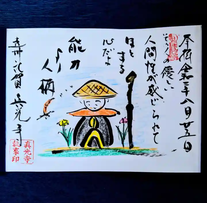 真光寺の御朱印