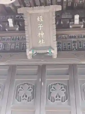 蛭子神社の{uncategorized: "未分類", other: "その他", undefined: "問題あり", building: "その他建物", grave: "お墓", sacred_gate: "鳥居", guardian: "狛犬", statue: "像", buddha: "仏像", history: "歴史", nature: "自然", garden: "庭園", animal: "動物", pagoda: "塔", temizu: "手水舎", mountain_gate: "山門・神門", sanctuary: "本殿・本堂", subordinate: "末社・摂社", art: "芸術", scenery: "景色", jizo: "地蔵", ema: "絵馬", goshuin: "御朱印", omikuji: "おみくじ", items: "授与品その他", amulet: "お守り", goshuincho: "御朱印帳", eats: "食事", festival: "お祭り", votive_dance: "神楽", shichigosan: "七五三参", wedding: "結婚式", experience: "体験その他", initially: "初詣", around: "周辺", anti_infection: "感染症対策"}
