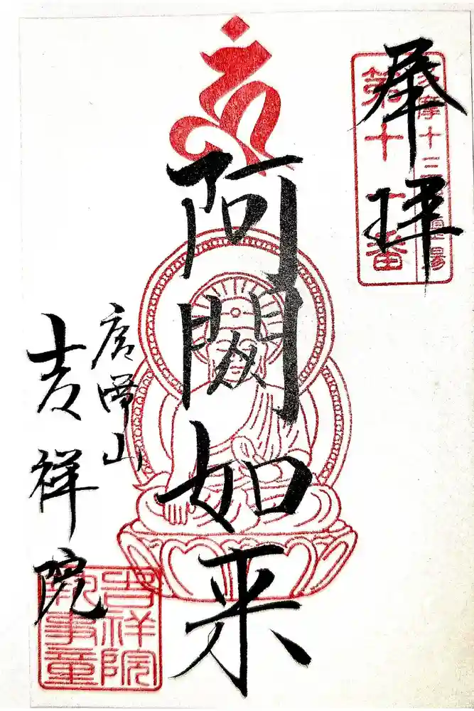 吉祥院の御朱印