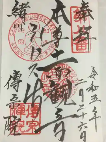 傳宗院の御朱印