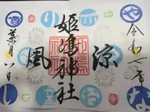 姫嶋神社の御朱印