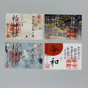 柏神社の御朱印(2019年12月06日(金) 21時00分46秒投稿)