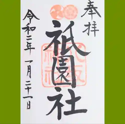 八坂神社(祇園さん)の御朱印