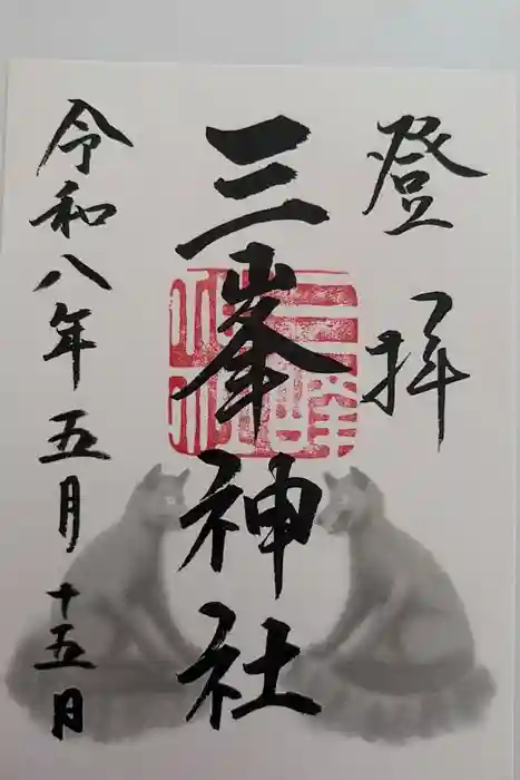 三峯神社の御朱印