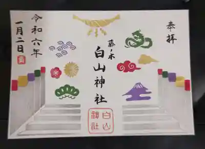 藤ノ木白山神社の御朱印