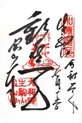 御朱印　神仏霊場巡拝の道　奈良16番