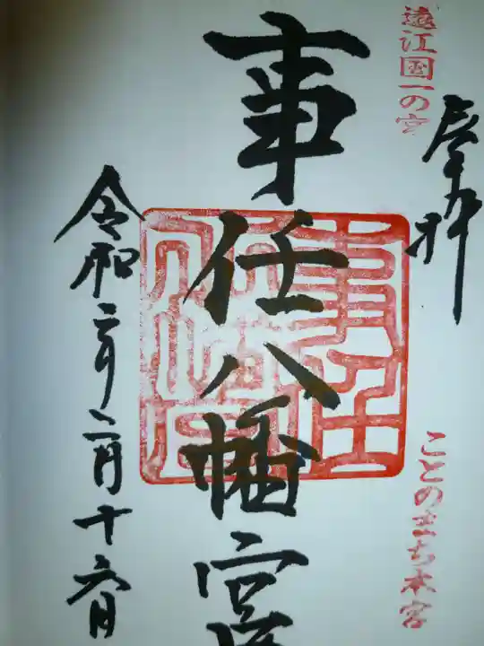 事任八幡宮の御朱印