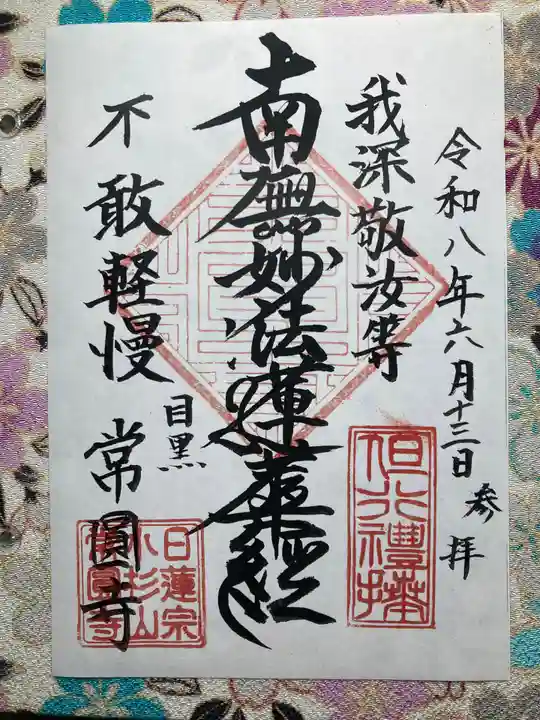 常圓寺(東京都)