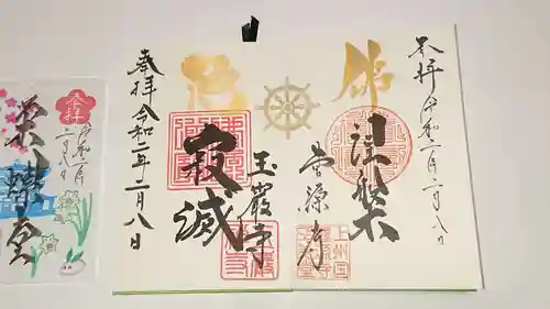 曹源寺の御朱印