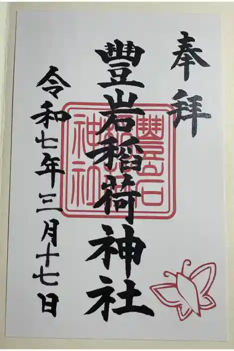 豊岩稲荷神社の御朱印