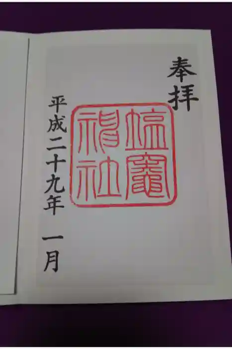 塩竃神社の御朱印