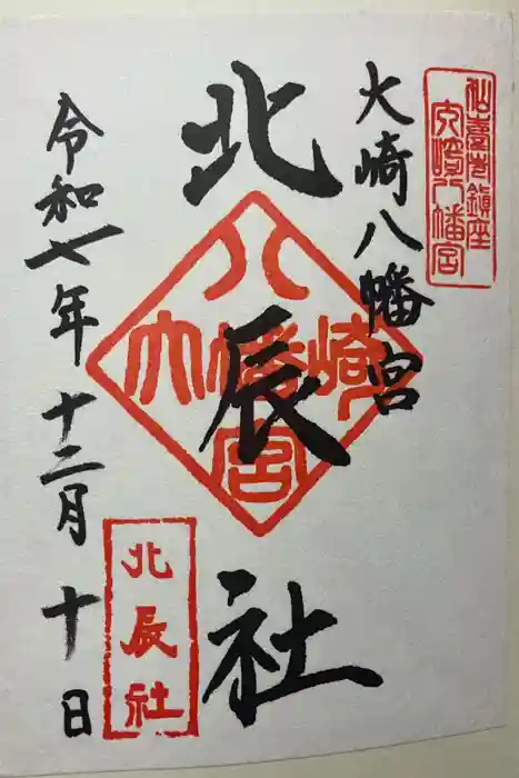 大崎八幡宮の御朱印
