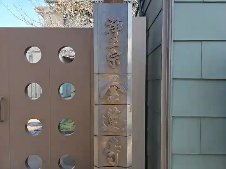 金蓮寺(大阪府)