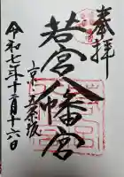 若宮八幡宮(陶器神社)の御朱印