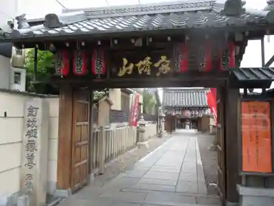 石像寺（釘抜地蔵）の山門・神門