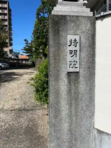 持明院(広島県)