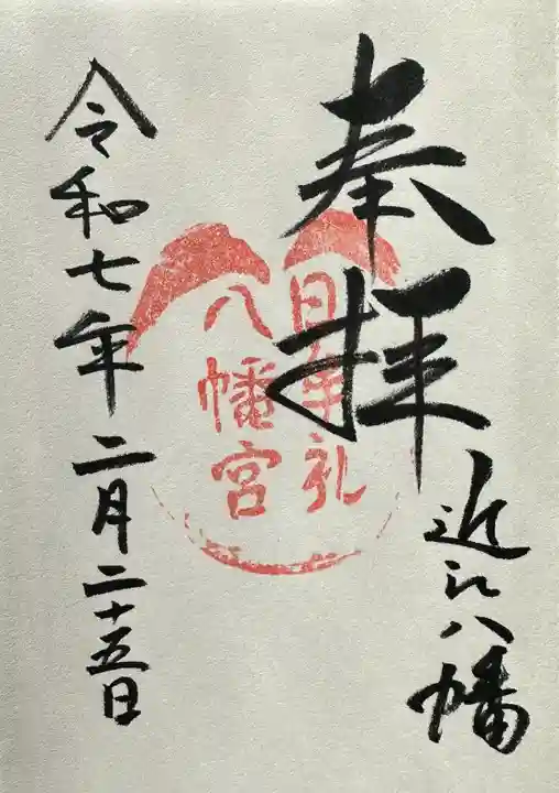 日牟禮八幡宮の御朱印
