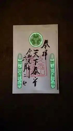 久能山東照宮の御朱印