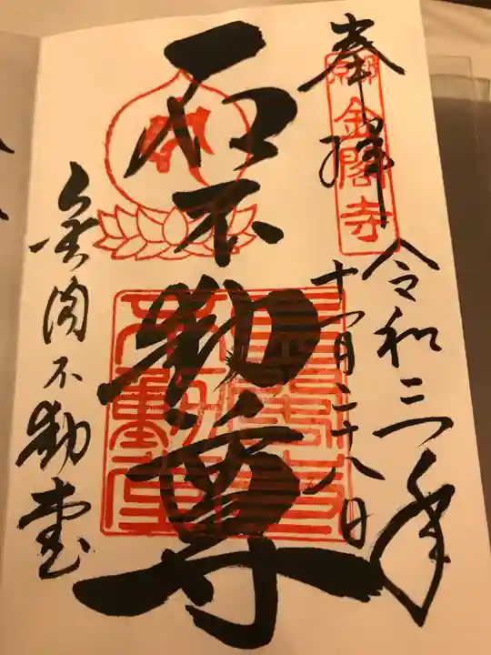 鹿苑寺(金閣寺)の御朱印