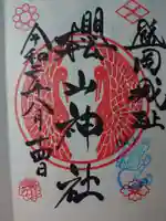 櫻山神社の御朱印