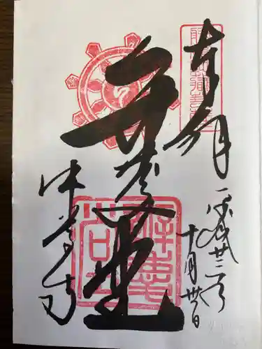 中尊寺の御朱印