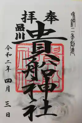 通常御朱印。書き置きをいただきました。