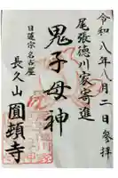 円頓寺の御朱印