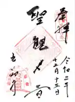 九品寺の御朱印