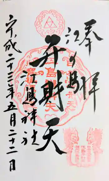 江島神社の御朱印 2011年05月