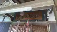 空素沼神社の本殿・本堂