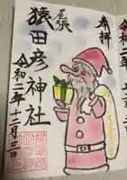 尾張猿田彦神社の御朱印