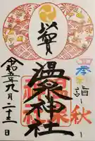温泉神社〜いわき湯本温泉〜の御朱印