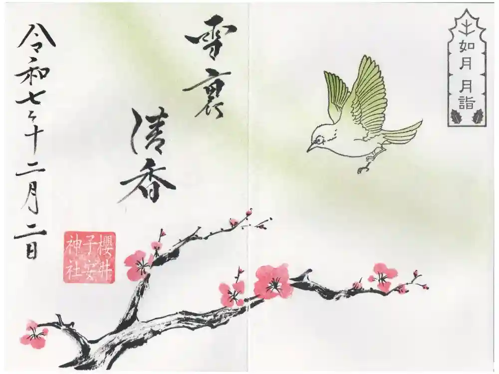 櫻井子安神社の御朱印