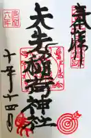 矢先稲荷神社の御朱印