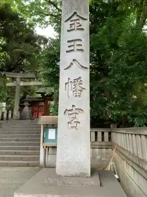 金王八幡宮(東京都)