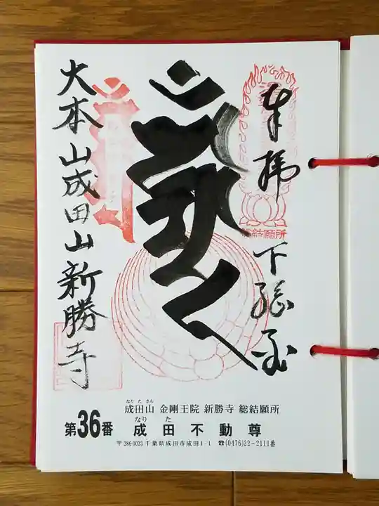 成田山新勝寺の御朱印