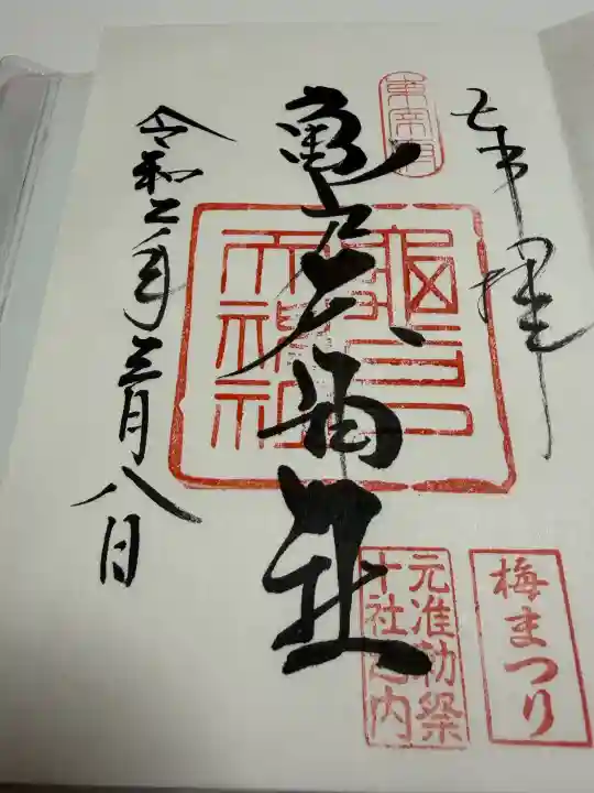 亀戸天神社の御朱印