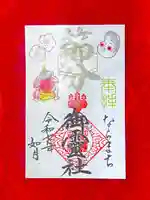 御霊神社の御朱印