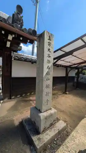 願行寺(滋賀県)