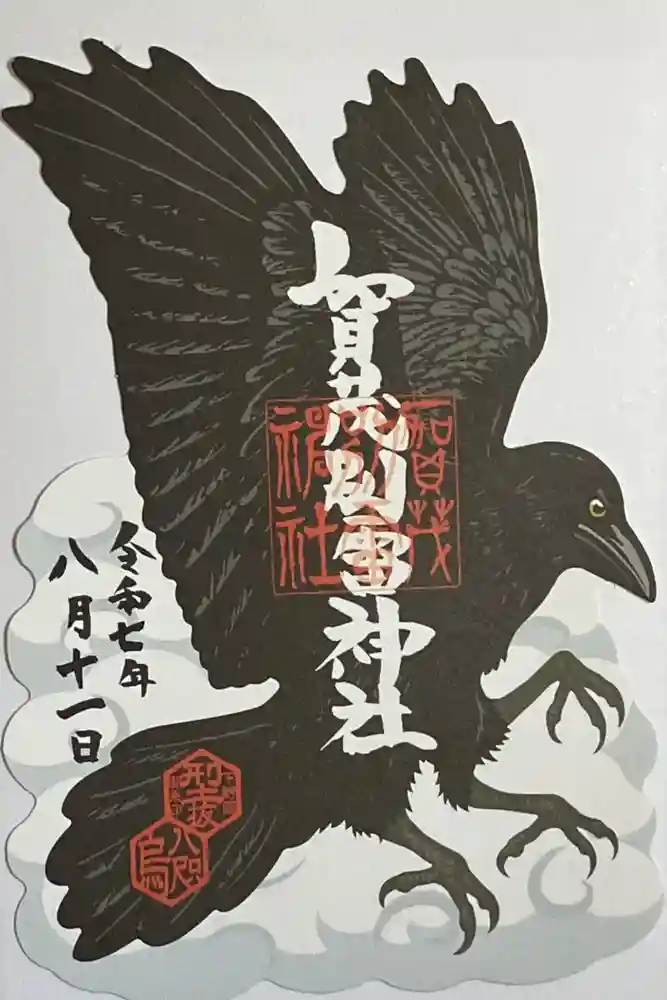 賀茂別雷神社の御朱印