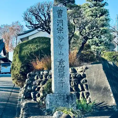慈眼寺(埼玉県)