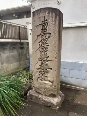 海徳寺(東京都)