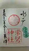常磐神社の御朱印