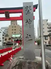 鷲神社(東京都)