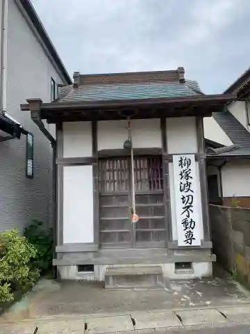 柳塚波切不動尊の本殿・本堂