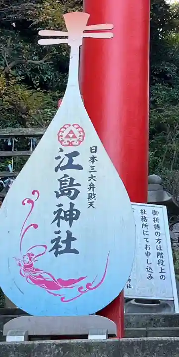 江島神社(神奈川県)