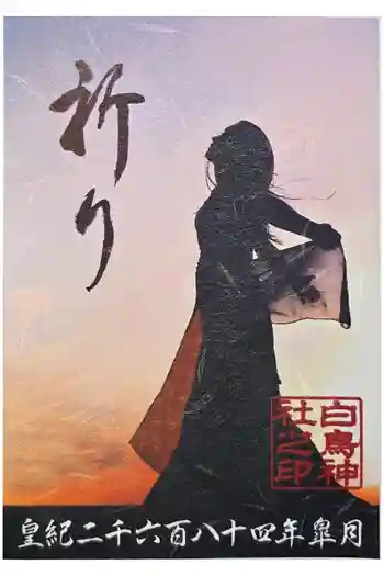 白鳥神社の御朱印 2024年05月