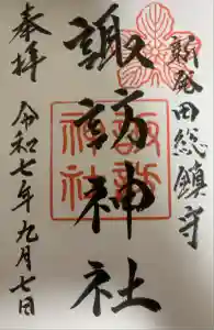 新発田諏訪神社の御朱印