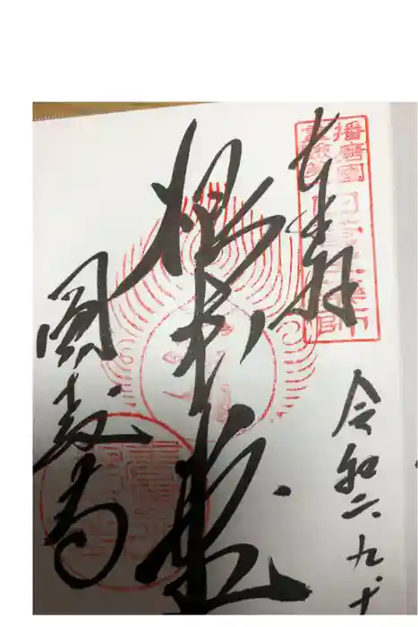 圓教寺の御朱印