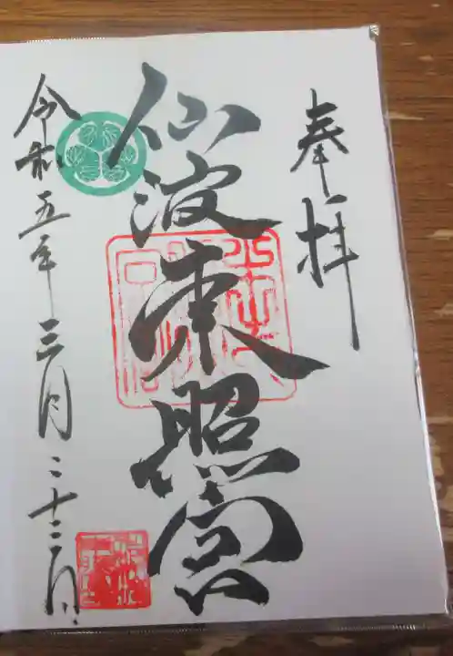 仙波東照宮の御朱印